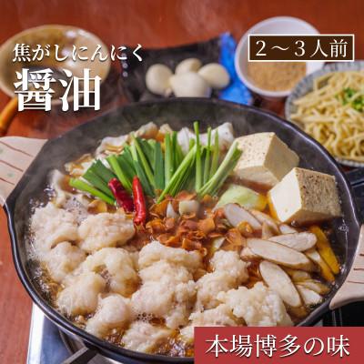 ふるさと納税 福岡市 松葉の博多もつ鍋セット「焦がしにんにく醤油」2人前〜3人前