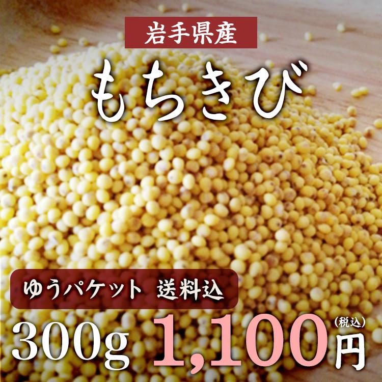 「300g」もちきび 岩手県産 無農薬栽培 いなきび 健康雑穀