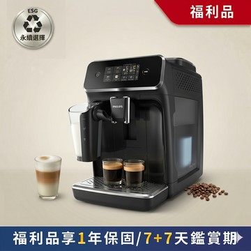 ★官方限量福利品 送到府安裝 ★全自動義式咖啡機(EP2331/17)