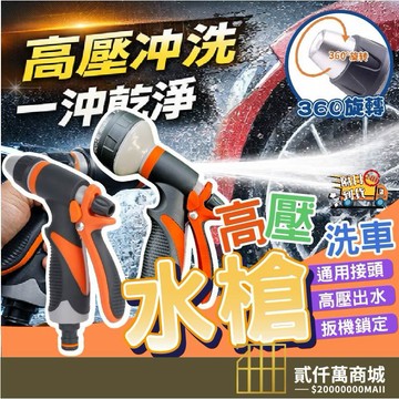好物強推高壓洗車水槍 多段水型自由切換 強力沖洗 人體工學防滑握把 省力扳機設計 洗車園藝澆花 多功能水槍