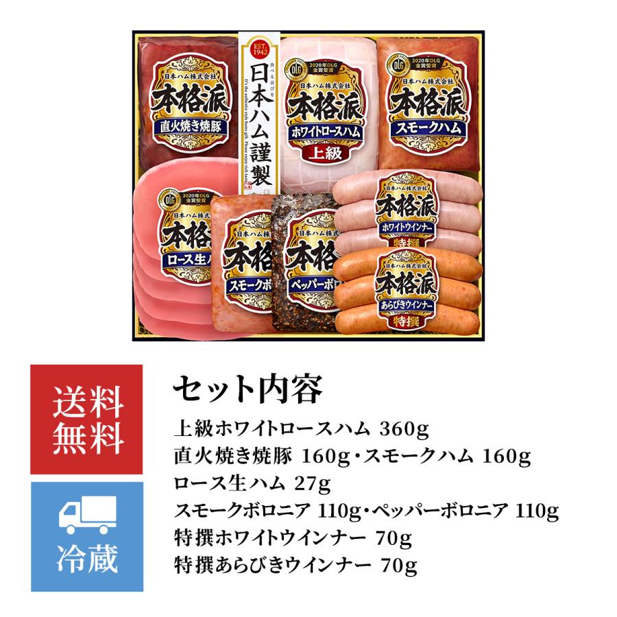 日本ハム 本格派 ハムギフト  NH-449 お歳暮 御歳暮 ハム 贈り物 贈答用 お中元 御中元 お礼 詰め合わせ ニッポンハム