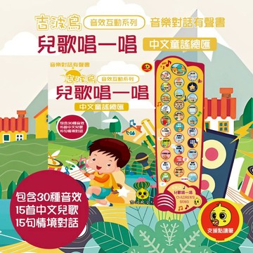 吉波鳥音效互動系列 兒歌唱一唱 中文童謠總匯