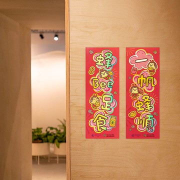 Save Local Bees 新年揮春