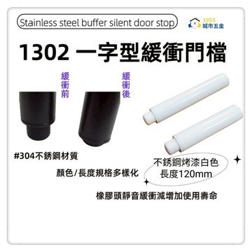 ［1955city ］1302 新型專利一字型緩衝靜音門檔 sus304不銹鋼門碰/門阻/門阻／長型戶檔(不銹鋼烤漆白-120MM長)