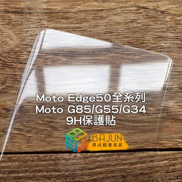 【貝占】Moto edge 60 50 pro fusion G85 G56 G55 G34 保護貼 鏡頭貼