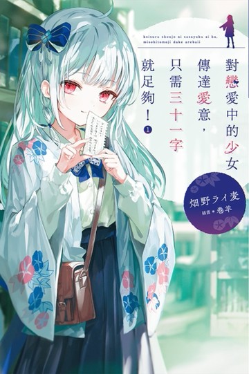 對戀愛中的少女傳達愛意，只需三十一字就足夠！（1）[二手書_近全新]