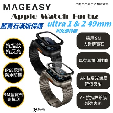 MAGEASY 藍寶石 AR 滿版 手錶貼 保護貼 Apple Watch 49 mm Ultra 1 & 2