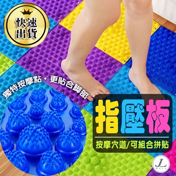 【快速出貨 指壓板】指壓板 趾壓板 指壓墊 腳底按摩墊  健康腳踏墊 腳底按摩器 健康步道