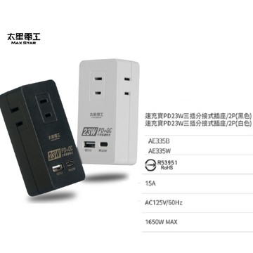 太星電工 速充寶 PD23W 三插分接式插座/2P 黑色/白色  AE335W / AE335B