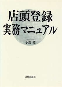  店頭登録実務マニュアル／小高茂(著者)