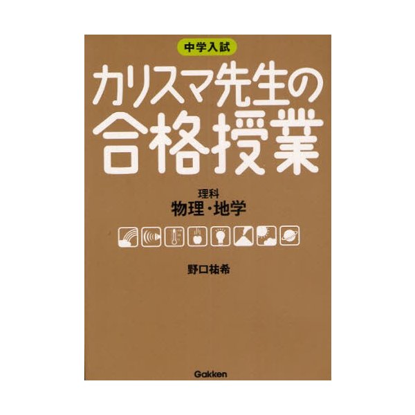 中学入試カリスマ先生の合格授業理科物理・地学