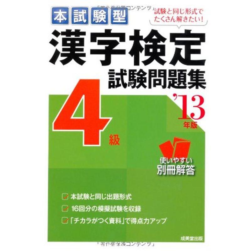 本試験型 漢字検定4級試験問題集〈’13年版〉