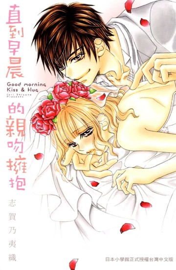 【電子書】直到早晨的親吻擁抱