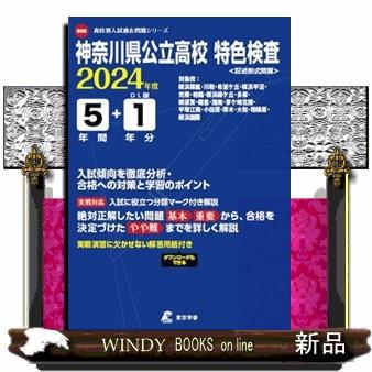 神奈川県公立高校特色検査　２０２４年度  高校別入試過去問題シリーズ　Ｂ００