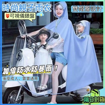 現貨免運🎉親子款電動車雨衣 加厚加大全身防暴雨雨披 母子款電動車雨衣 機車雨衣 雙人雨衣 斗篷雨衣 機車雙人雨衣