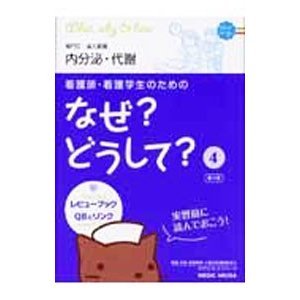 看護師・看護学生のためのなぜ？どうして？ 4／医療情報科学研究所