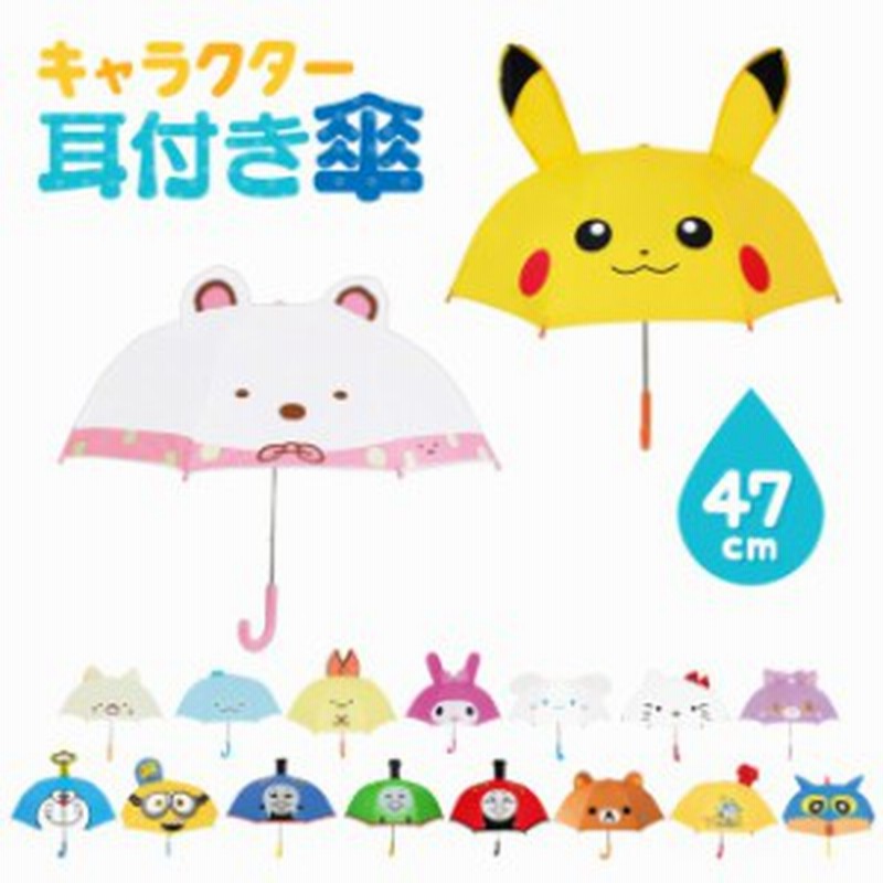 すみっコぐらし キャラクター 耳付き 傘 グッズ 子供用 ミニオン サンリオ ポケモン 47cm 新商品 女の子 男の子 カサ かさ プレゼント 雑 通販 Lineポイント最大1 0 Get Lineショッピング