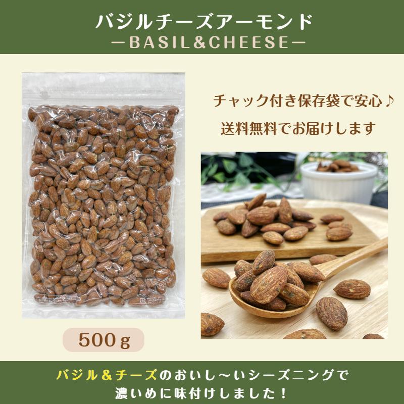 バジル チーズ アーモンド500g メール便 送料無料 おつまみ 酒肴 ワイン お菓子 味付き アーモンド チャック ※注文〜4日前後(土日祝除く)での発送を予定