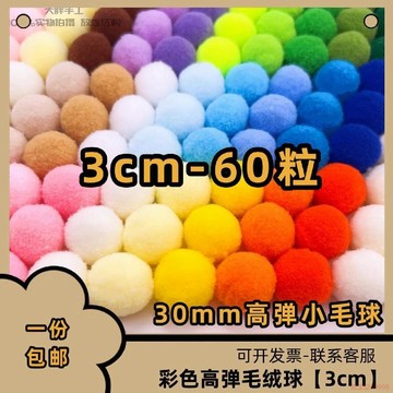 臺灣出貨12H🌈3cm高彈毛球diy絨球彩色毛絨球裝飾材料畫貓玩具幼兒園手工服裝飾