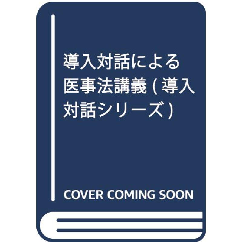 導入対話による医事法講義 (導入対話シリーズ)