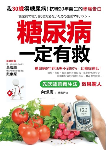 糖尿病一定有救：我30歲得糖尿病！別讓默默逼近的殺手，奪走你的健康！[二手書_普通]