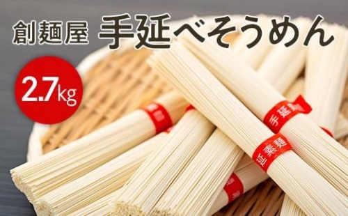 小豆島「創麺屋」手延べそうめん(2.7kg)