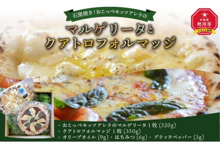 石窯焼き！おこっぺモッツアレラのマルゲリータとクアトロフォルマッジ