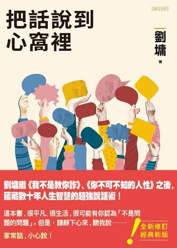 【電子書】把話說到心窩裡（跨世代經典版）