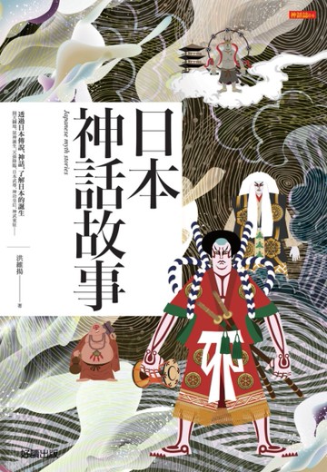 日本神話故事[二手書_近全新]