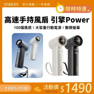 SOTHING向物 高速3in1手持風扇 引擎Power 自帶充電線 可登機 100檔 行動電源 超高速 無線充電風扇
