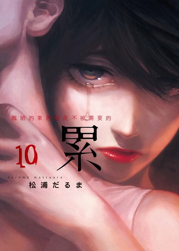 累-醜陋的東西都是不被需要的- 10