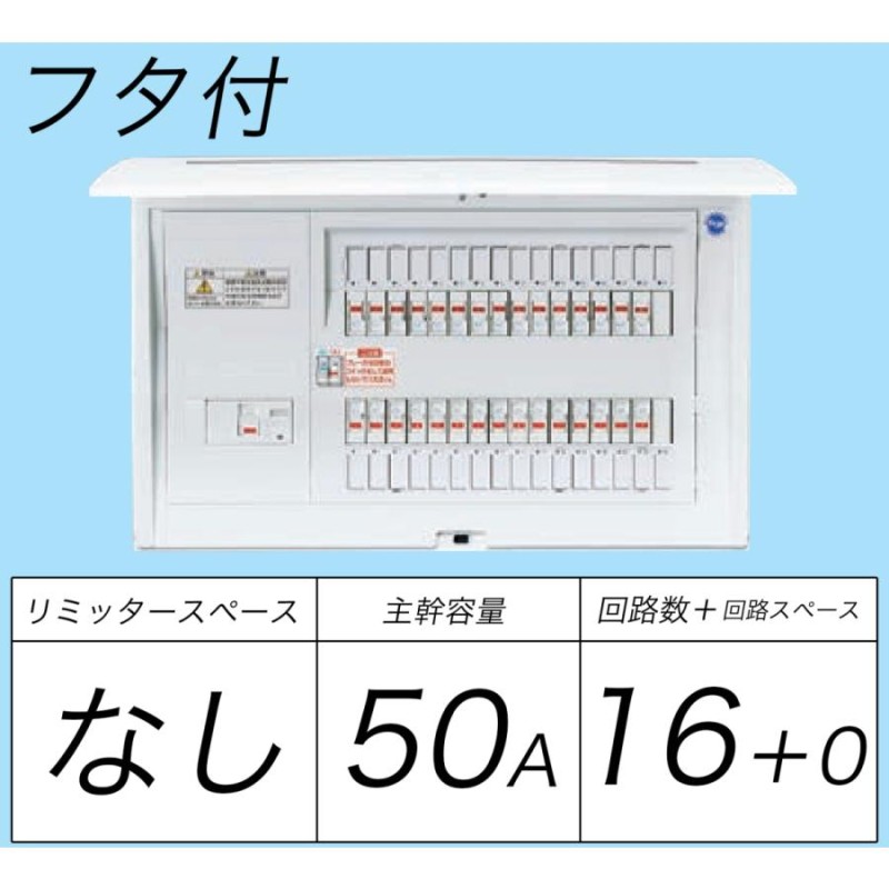 Panasonic 分電盤 パナソニック コスモパネルコンパクト21 住宅分電盤 標準タイプ リミッタースペースなし 50A BQR8516 |  LINEブランドカタログ