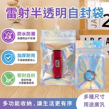 半透明自黏袋 夾鏈密封袋 夾鏈袋 半透明夾鏈袋 禮品密封袋 半透明收納袋 拉鏈袋 包裝袋 飾品袋 自封袋 鐳射夾鏈袋