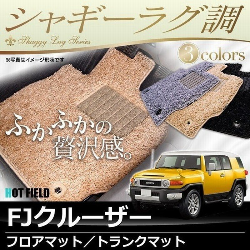 トヨタ Fjクルーザー フロアマット トランクマット ラゲッジマット 車 マット おしゃれ カーマット シャギーラグ調 光触媒抗菌加工 送料無料 通販 Lineポイント最大0 5 Get Lineショッピング