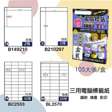 【鶴屋】三用電腦標籤 白色 B149210/B210297/BC2553/BL2570 105大張/盒 影印/雷射/噴墨