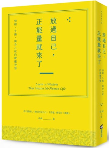 放過自己，正能量就來了：情緒、失衡，與身心症的療癒智慧【城邦讀書花園】