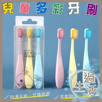 過生活家品現貨 多彩兒童牙刷 3入裝 清潔 日用品 軟毛牙刷 毛刷 寶寶牙刷 嬰兒牙刷 兒童 牙刷 盥洗 乳牙牙刷
