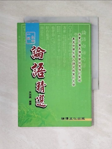 【書寶二手書T7／哲學_X3N】論語精選_吳瑞興