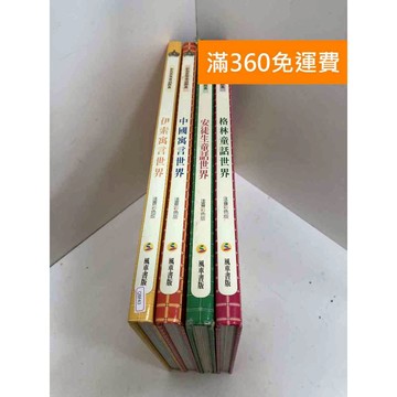 【雷根360免運】【送贈品】世界童話經典 共四冊 #八成新【QBF43】