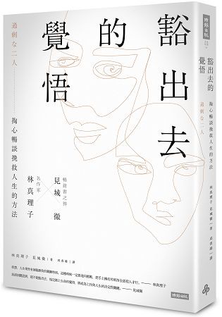 豁出去的覺悟 名作家林真理子與暢銷書之神見城徹掏心暢談挽救人生的方法
