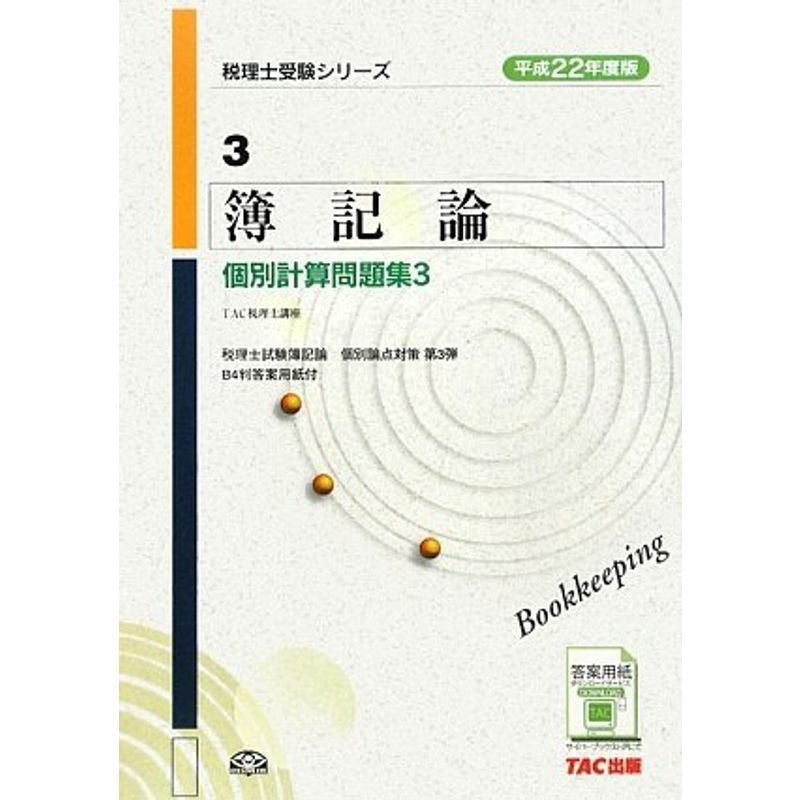 簿記論 個別計算問題集〈3 平成22年度版〉 (税理士受験シリーズ)