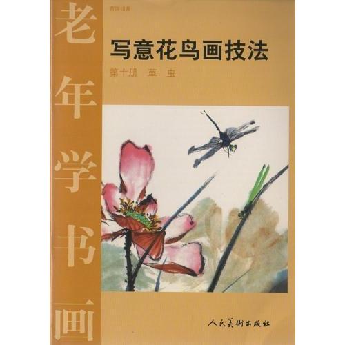 草虫　写意花鳥画技法10　中国語墨絵の描き方　写意花#40479;画技法(第10册草虫)