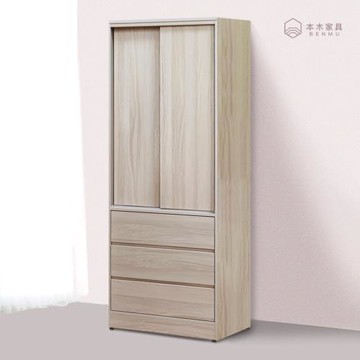 【本木】妍希 2.5尺推門三抽衣櫃