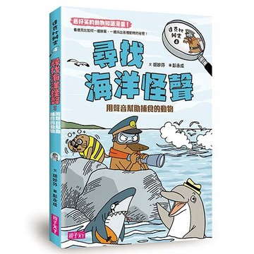 達克比辦案4: 尋找海洋怪聲