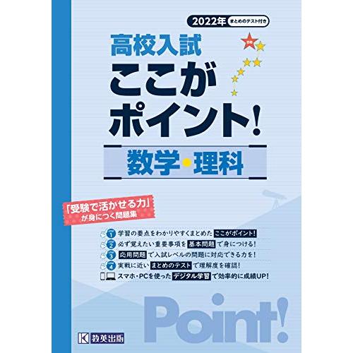 高校入試ここがポイント 数学・理科 2022年春受験用