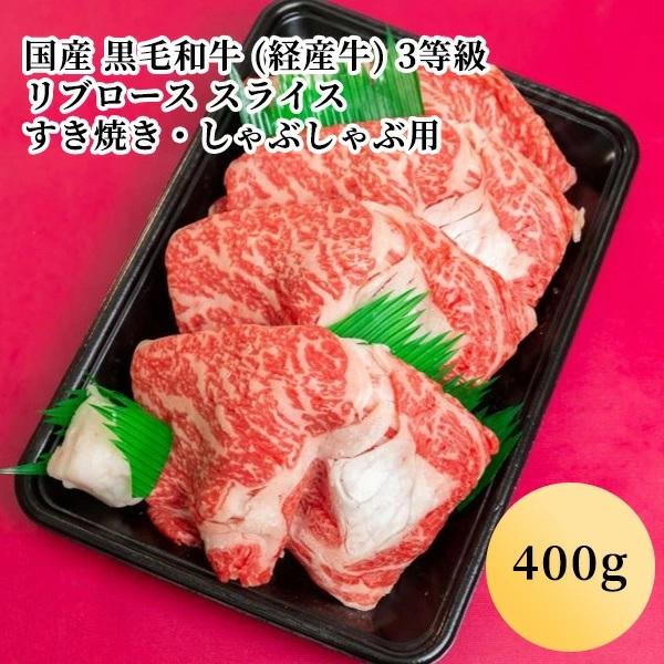 国産 黒毛和牛 (経産牛) 3等級 リブロース スライス すき焼き・しゃぶしゃぶ用（400g）(２人前)