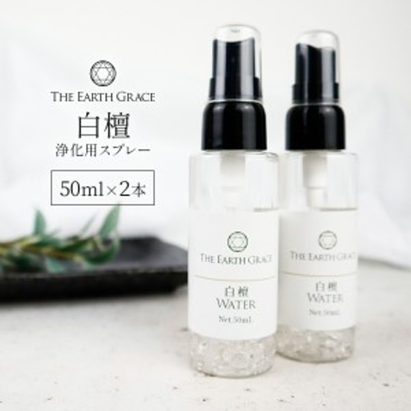 白檀 浄化用 スプレー 50ml ×2個セット クリスタル入り(サンダルウッド(ビャクダン)) 空間 パワーストーン 浄化 ヨガ 瞑想 マインドフ  通販 LINEポイント最大6.0%GET | LINEショッピング