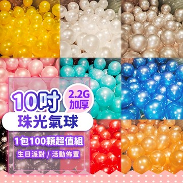 『1顆不用$1💥』10吋單色珠光氣球 (1包100顆) 2.2g加厚 乳膠氣球 生日氣球 生日佈置 圓形氣球 珠光氣球