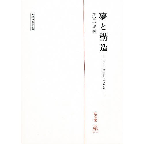 夢と構造 フロイトからラカンへの隠された道 新宮一成 著