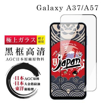 JW 三星 A37/A57 保護貼 日本AGC全覆蓋玻璃黑框高清鋼化膜